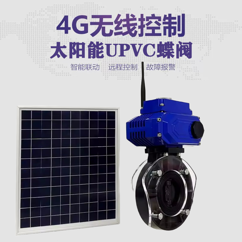 鹿城皓久 无线太阳能远程控制蝶阀 光伏板发电 精准控制 开关迅速 农田灌溉